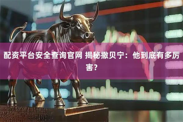 配资平台安全查询官网 揭秘撒贝宁：他到底有多厉害？